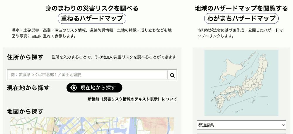 国土地理院のハザードマップポータルサイト[身のまわりの災害リスクを調べる]のスクリーンショット1