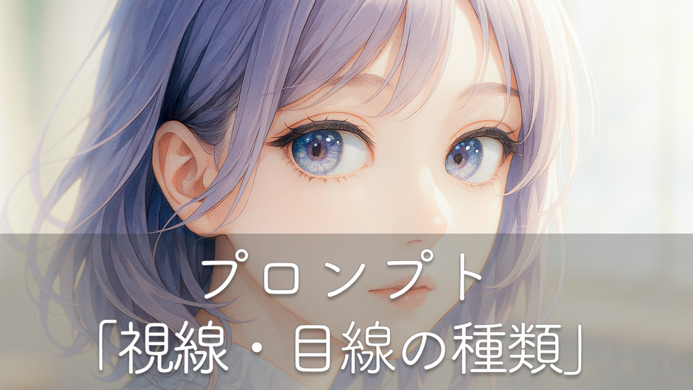 カメラ目線、視線を逸らすなど視線パターン11種のプロンプトを紹介【画像AI】
