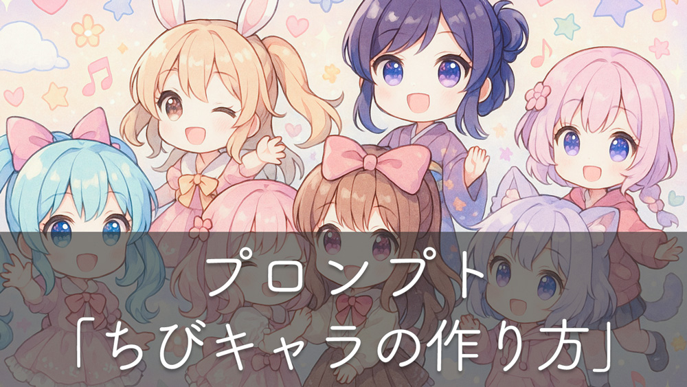 ちびキャラ（SDキャラ）のプロンプト解説と背景の付け方【画像AI】