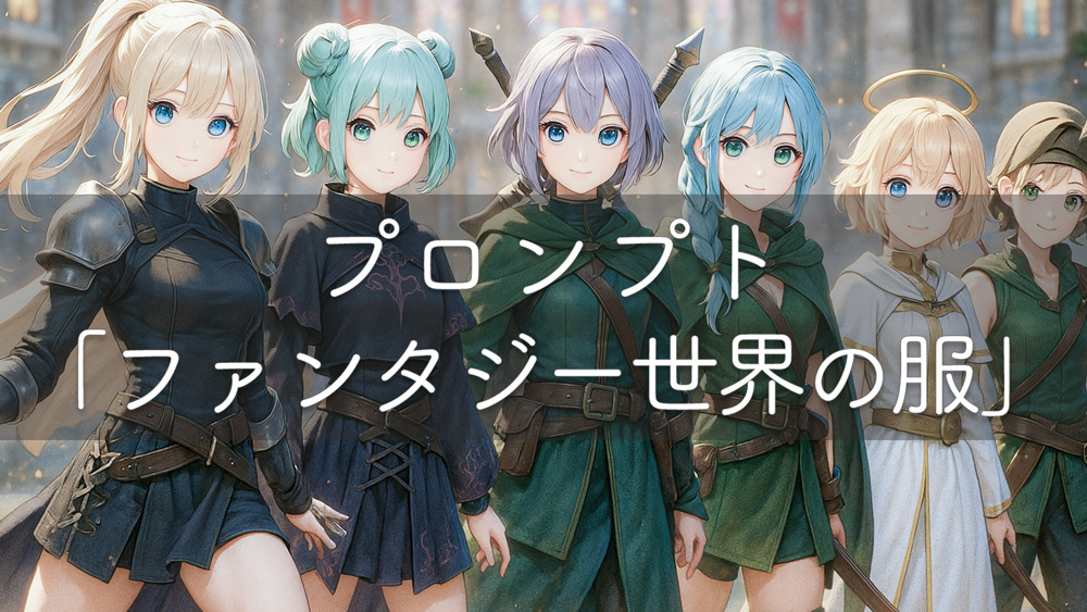 ファンタジー世界の服プロンプト 職業と種族別に使える全54例