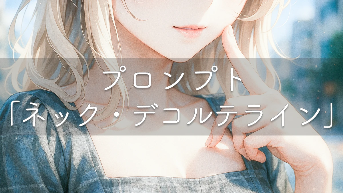 服のネックラインとデコルテライン(胸元)のプロンプト33選【画像AI】