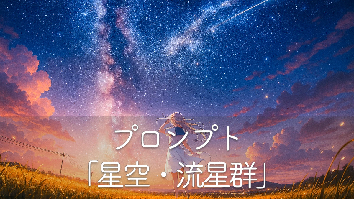 星空・流星群を美しく再現するプロンプト集 イラスト付きで解説