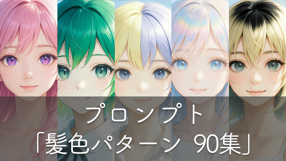髪色プロンプト90集！単色・メッシュほかイラスト付き見本帳