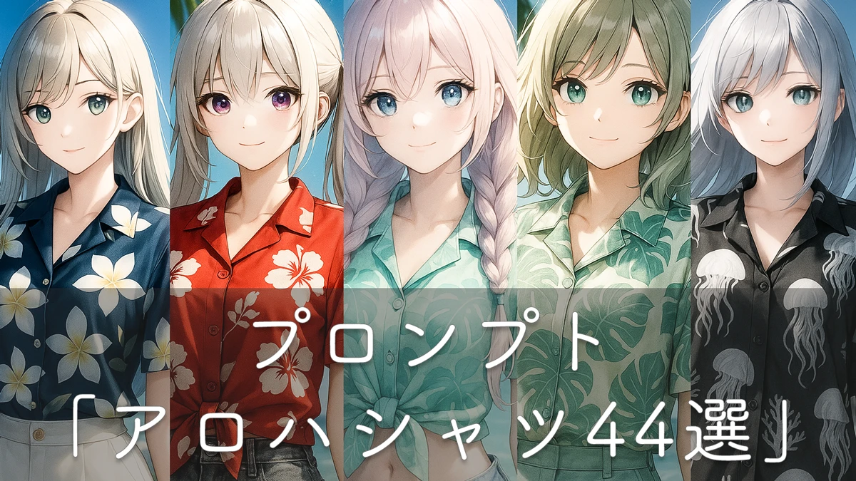 アロハシャツのプロンプト44選！柄・色・形別ごとのAIカタログ