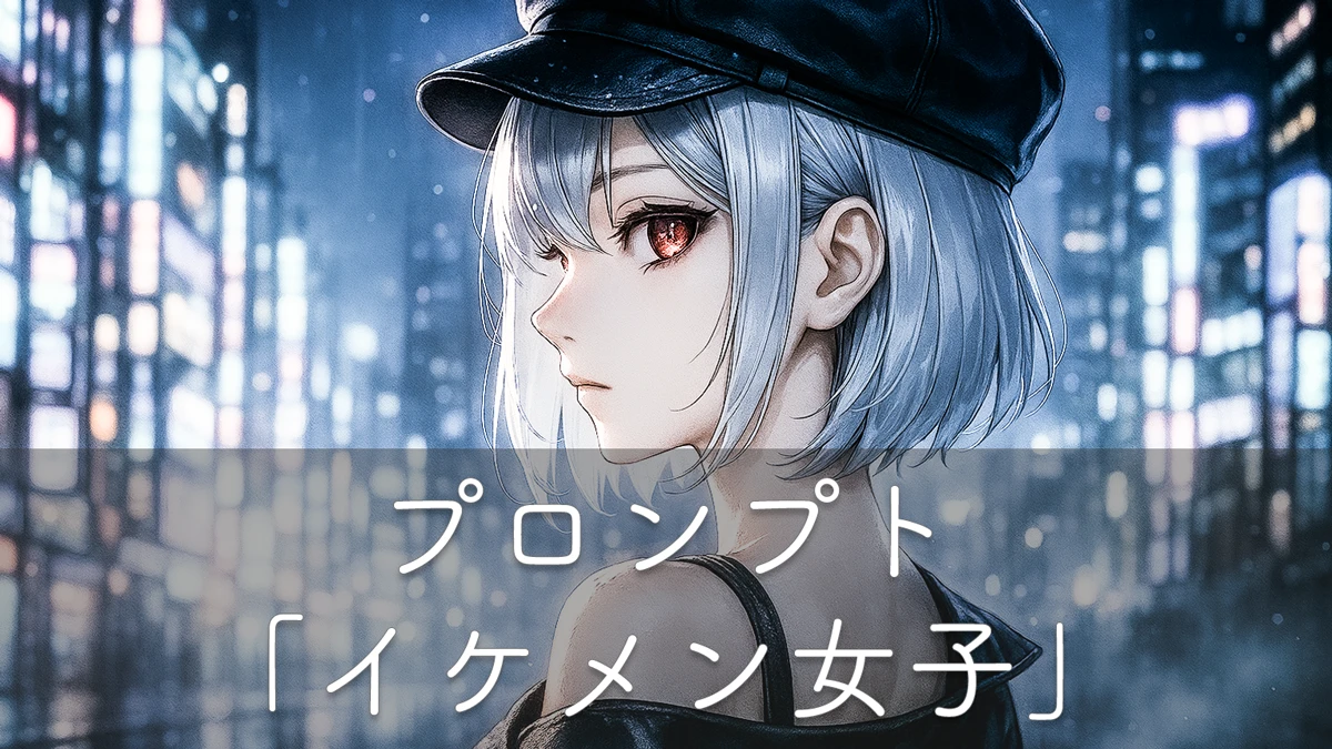 イケメン女子のプロンプト集 かっこいい女の子をAIイラストで再現するコツ