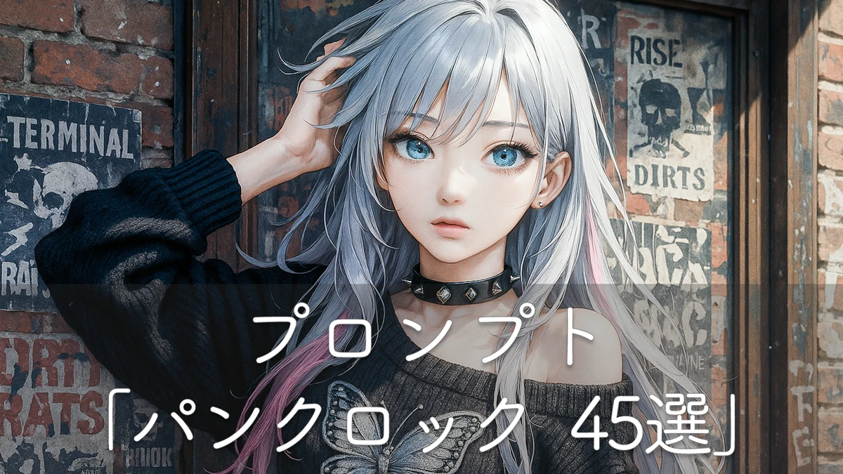 パンクファッションのプロンプト45選 イラスト付きでコーデ紹介