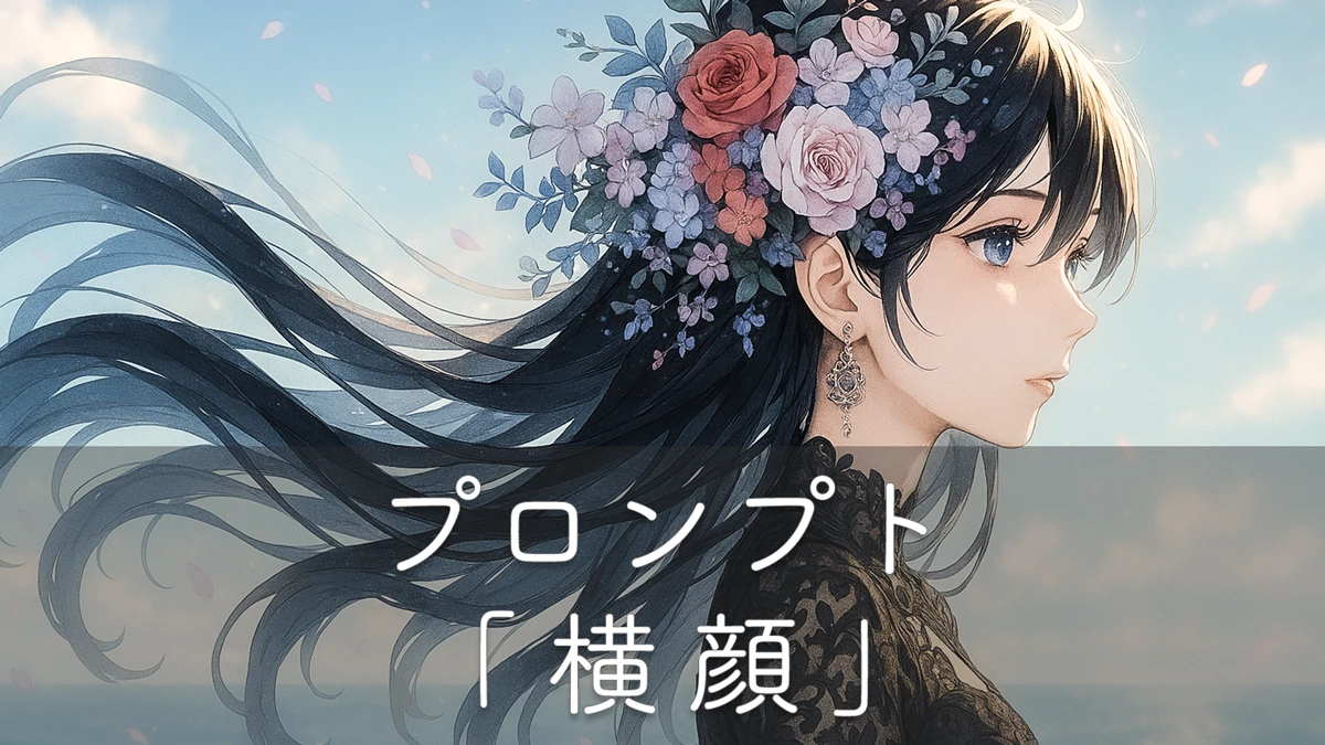 横顔を描くプロンプト集 構図別に安定再現する方法【AIイラスト】