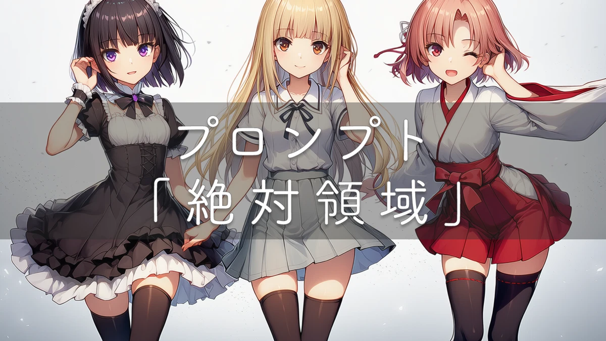 絶対領域のプロンプト解説、AIイラストで魅力的に見せるコツ