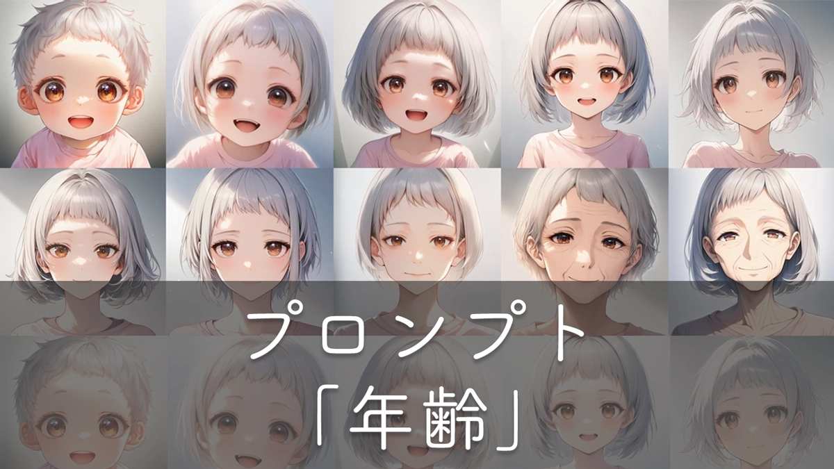 画像AIで年齢を表現するプロンプト完全ガイド