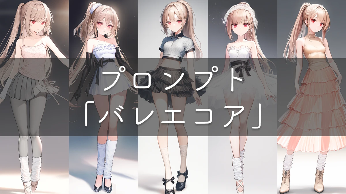 バレエコアを再現するAIイラスト用プロンプト集