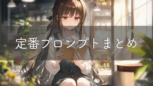 AIイラスト入門編｜定番プロンプト記事まとめ