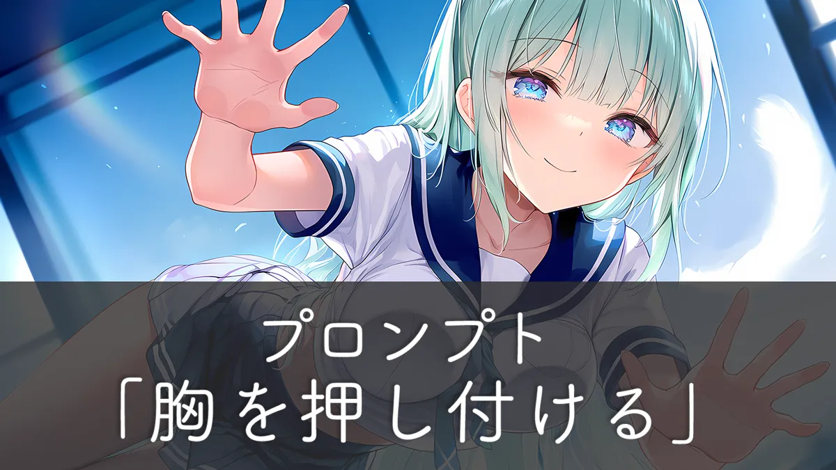 胸を押し付けるシチュエーション別プロンプトと使い方