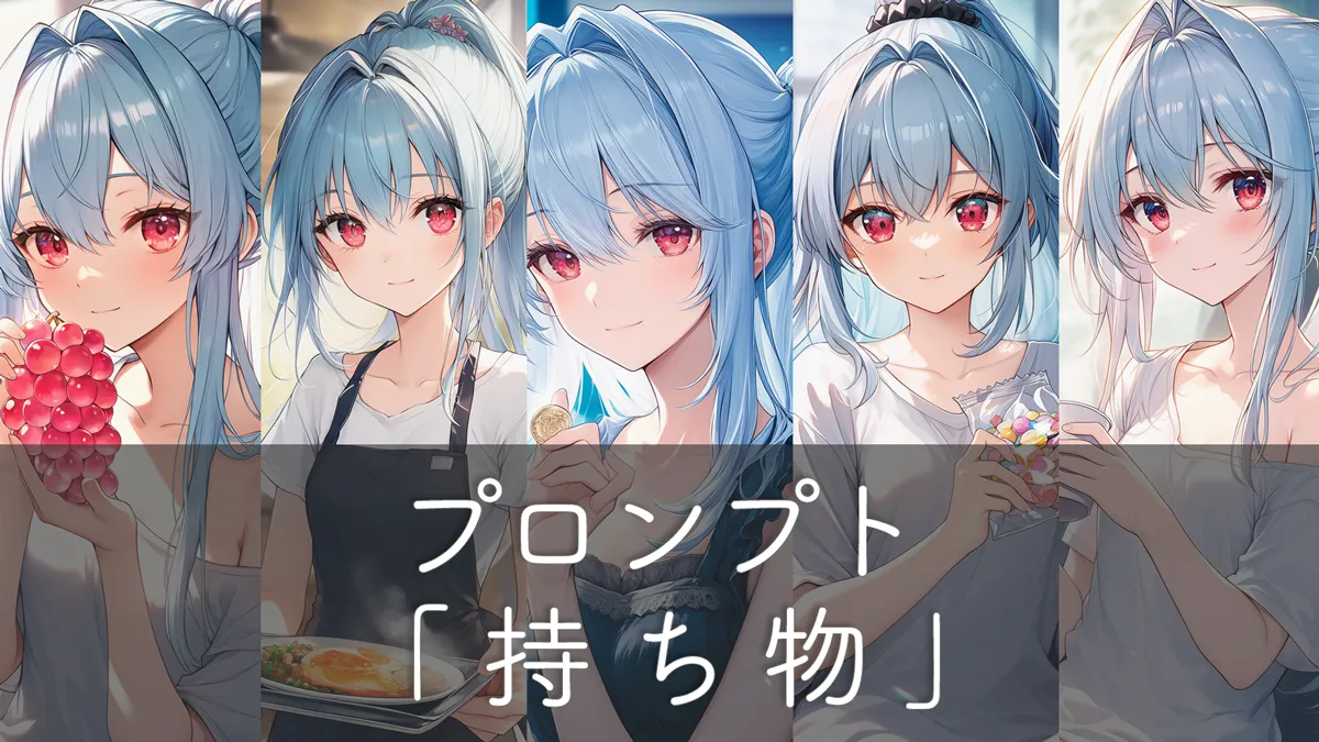日常の持ち物プロンプト50種：持つだけと動作付き両方収録