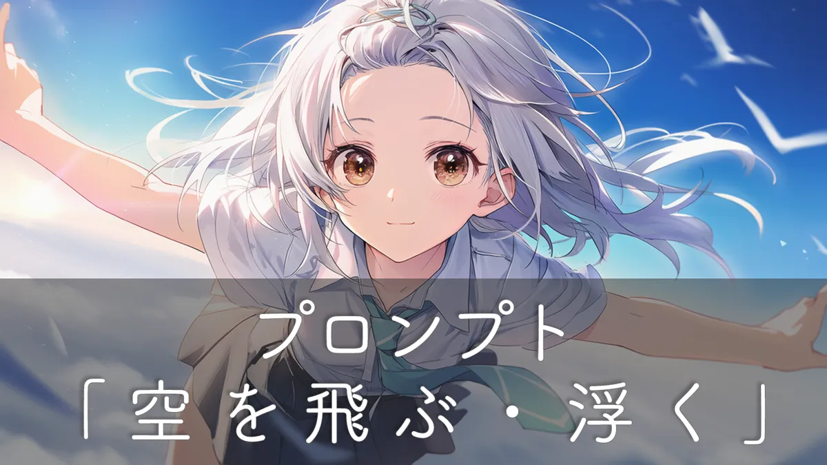 空を飛ぶ・浮遊をAIイラストで描くためのプロンプト完全ガイド