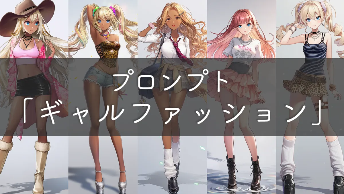 ギャルファッションのコーデプロンプト15集｜服コレクション