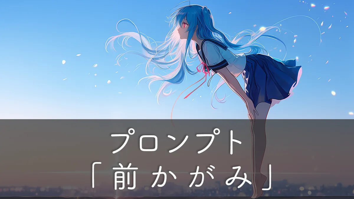 前かがみのプロンプト完全ガイド｜違いと使い分けまとめ【AIイラスト】