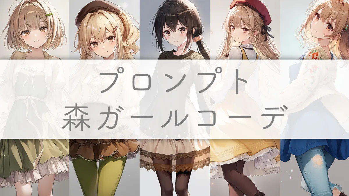 森ガールの全身コーデプロンプト集【AIイラスト】