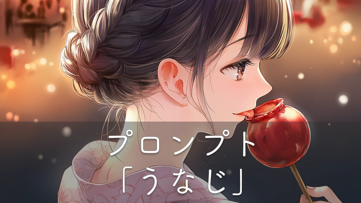 うなじを綺麗に描くプロンプト集【AIイラスト】