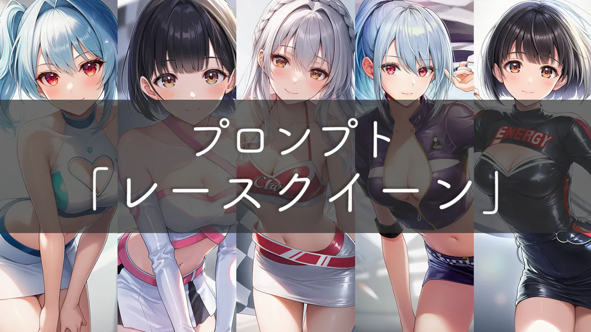 レースクイーンのプロンプト集｜服コレクション