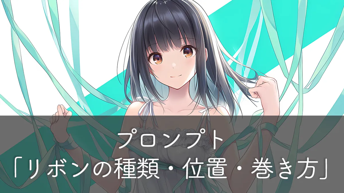 リボンの種類・位置・巻き方を指定するプロンプト【AIイラスト】