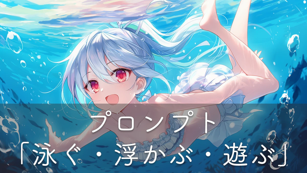 泳ぎや水上・水中アクションのプロンプト集【AIイラスト】