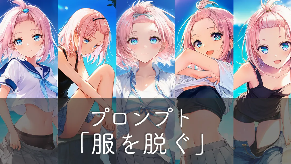 服を脱ぐプロンプト完全ガイド（開ける・ずらす・チラ見え他）【AIイラスト】