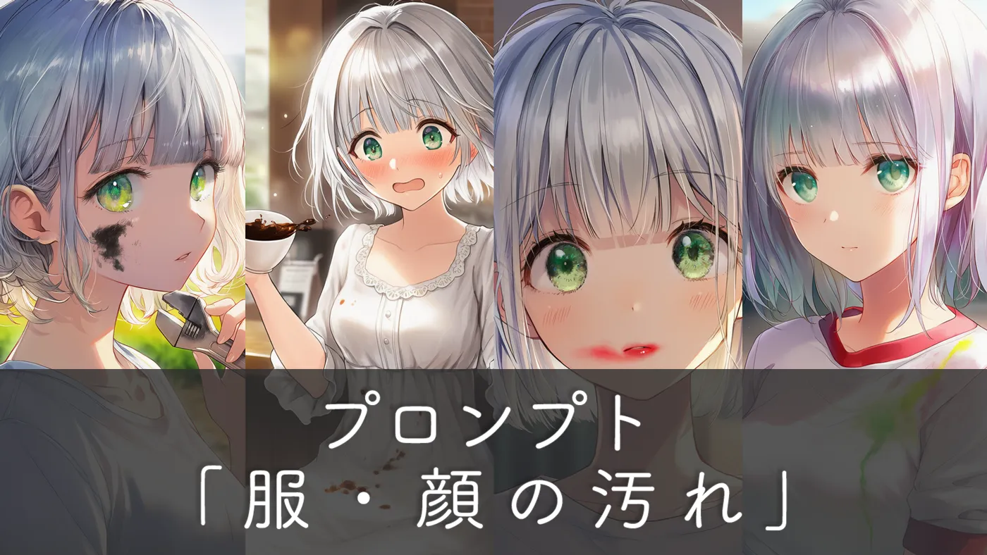 服や顔の汚れを描くAIイラストプロンプト集