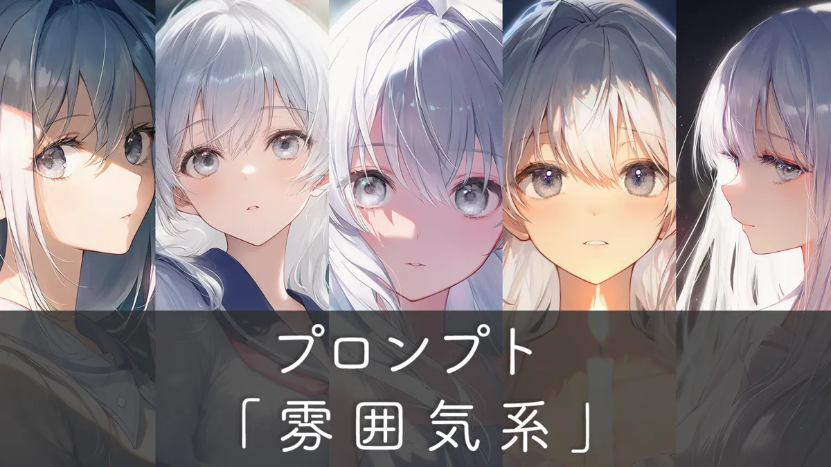 雰囲気系プロンプト88集：AIイラストの印象をコントロールする方法