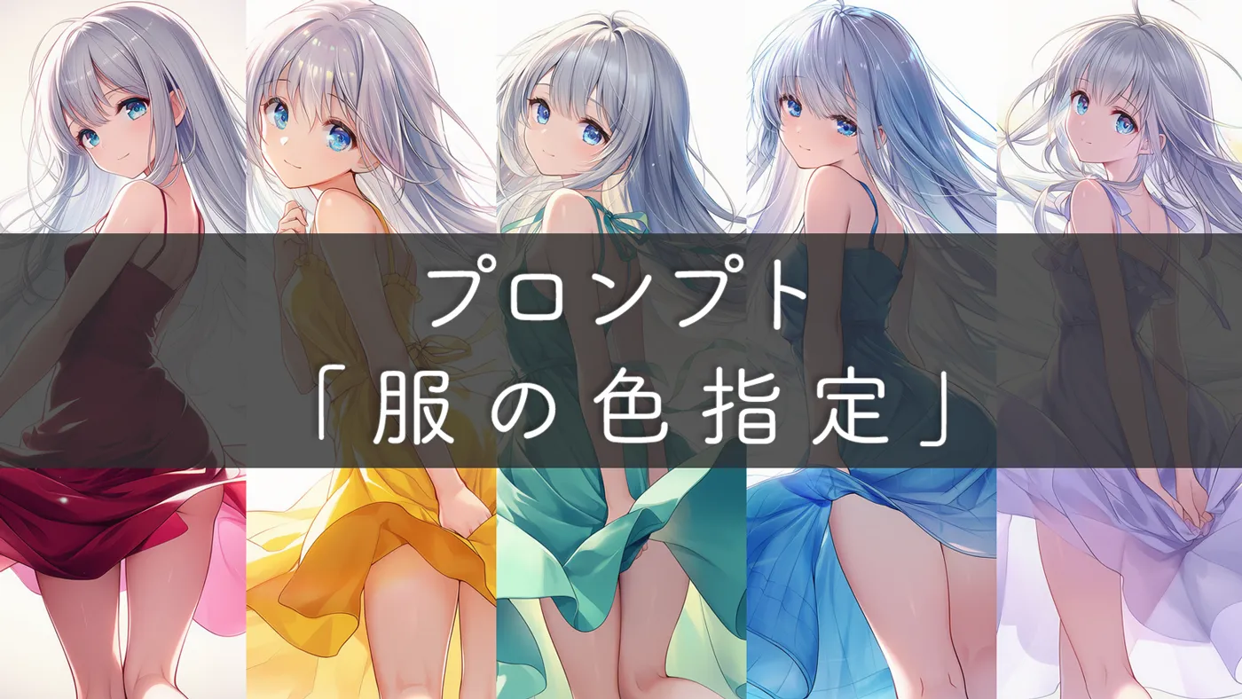 服の色指定プロンプト完全ガイド：基本から色別サンプルまで整理