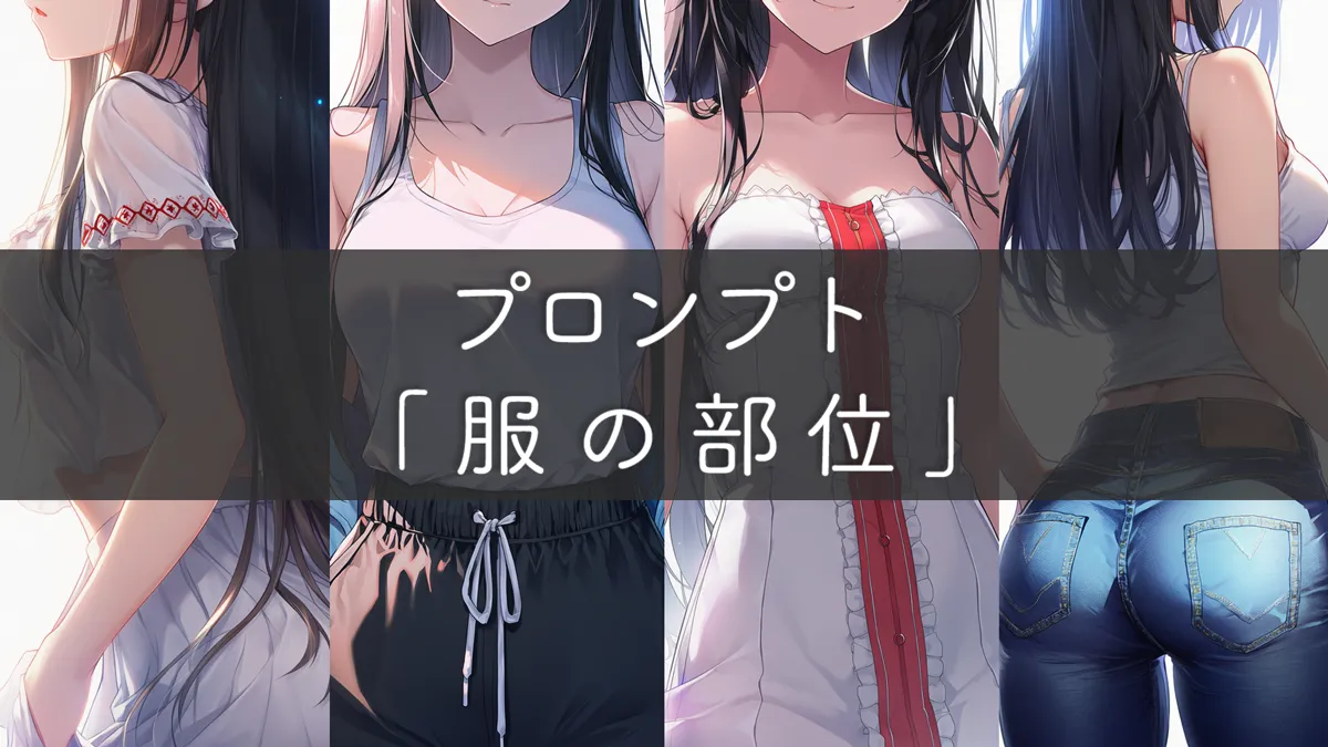 服の部位名称とプロンプト一覧（襟,裾,袖ほか）の基本まとめ