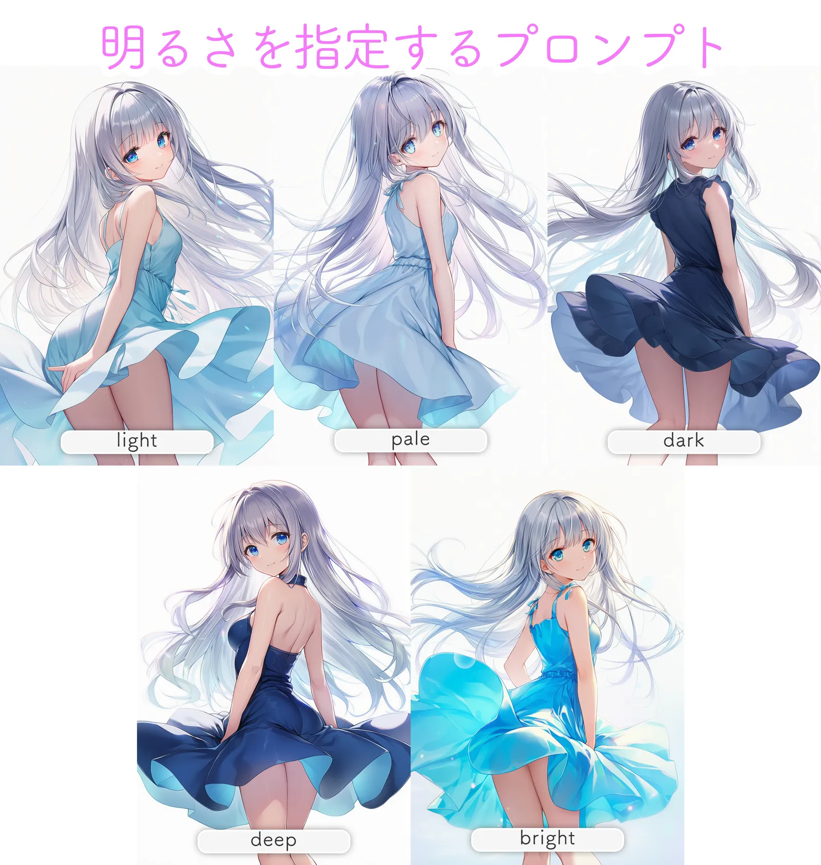 明るさ指定プロンプトの資料イラスト（light,pale,dark,deep,bright）
