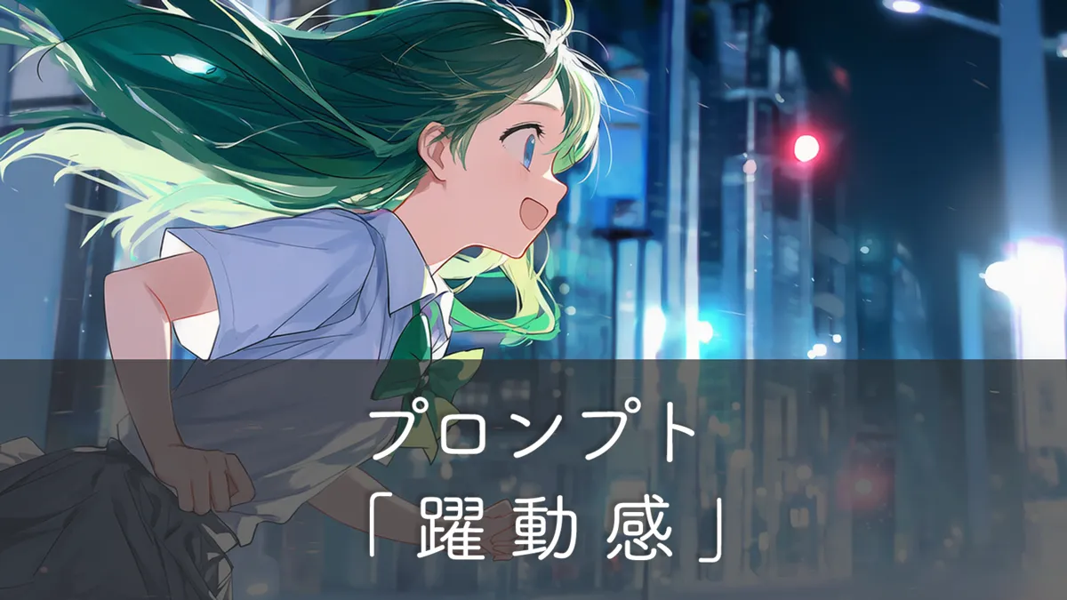 躍動感を出すプロンプト集：生き生きとしたAIイラストを作る工夫