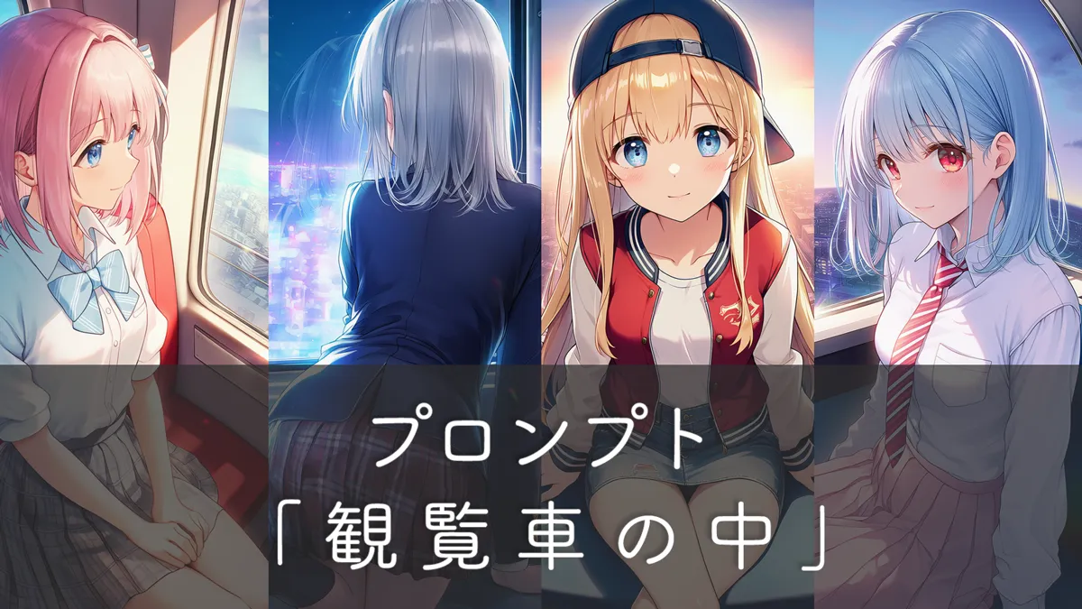 観覧車の中をAIイラストで再現するプロンプト集
