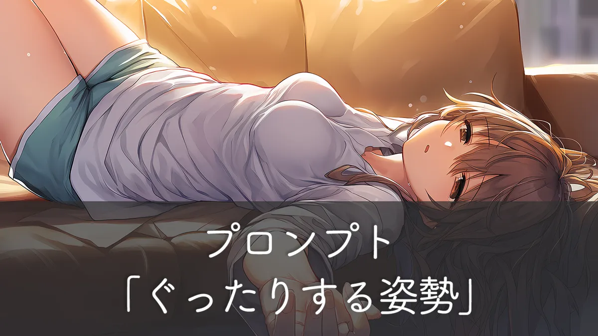 ぐったりする状態を再現するプロンプト集【AIイラスト】