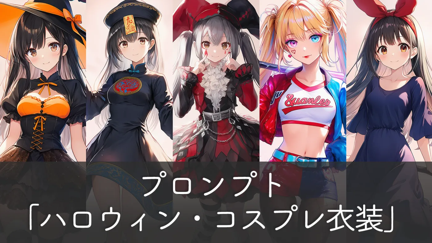 ハロウィンのコスプレ衣装26種と背景のプロンプト集