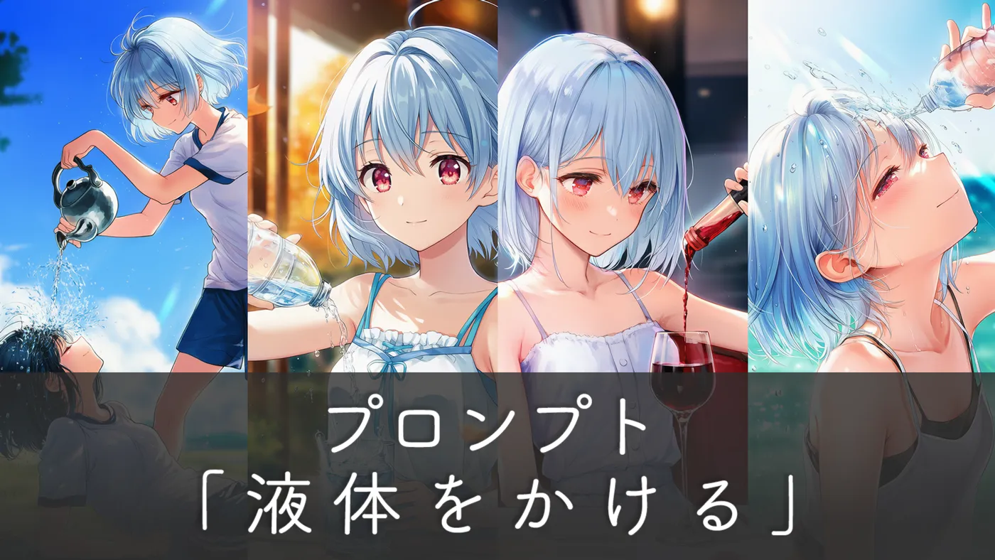 水・液体をかけるプロンプトの基本から応用までを徹底解説