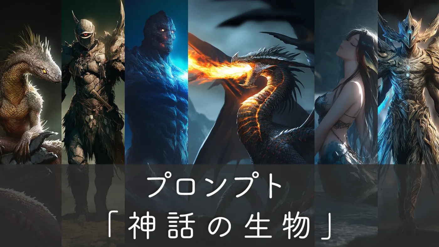 世界の神話生物・モンスタープロンプト107種の一覧