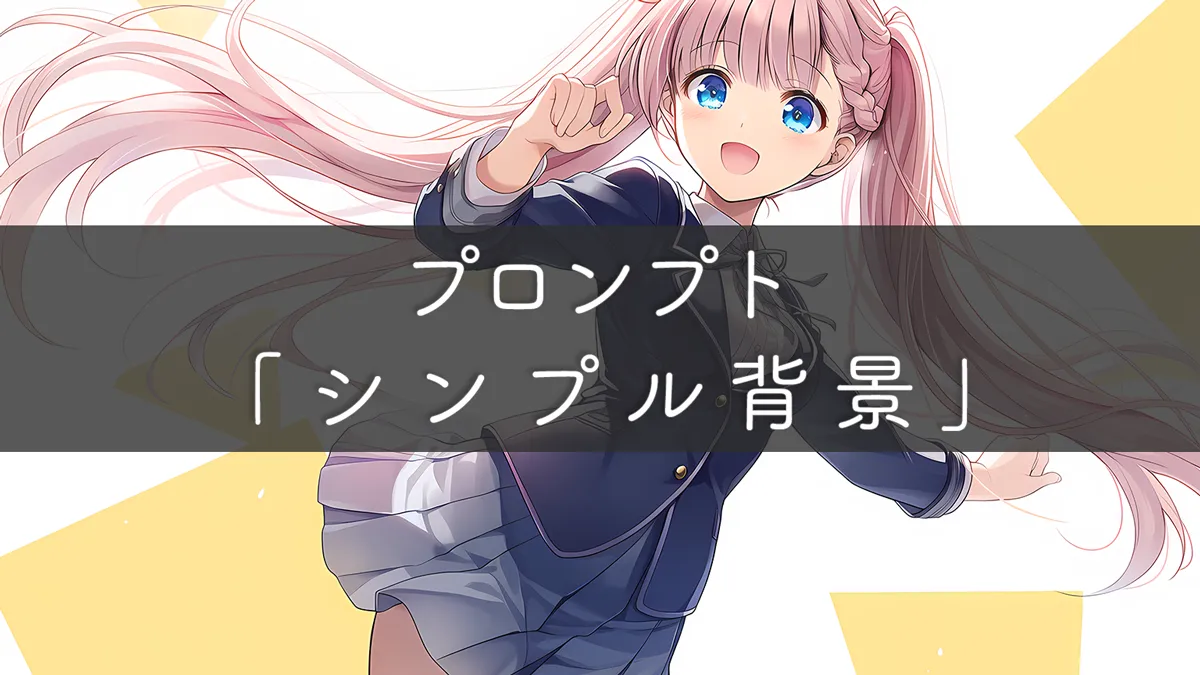 シンプルな背景プロンプト集（単色・グラデ・模様ほか）