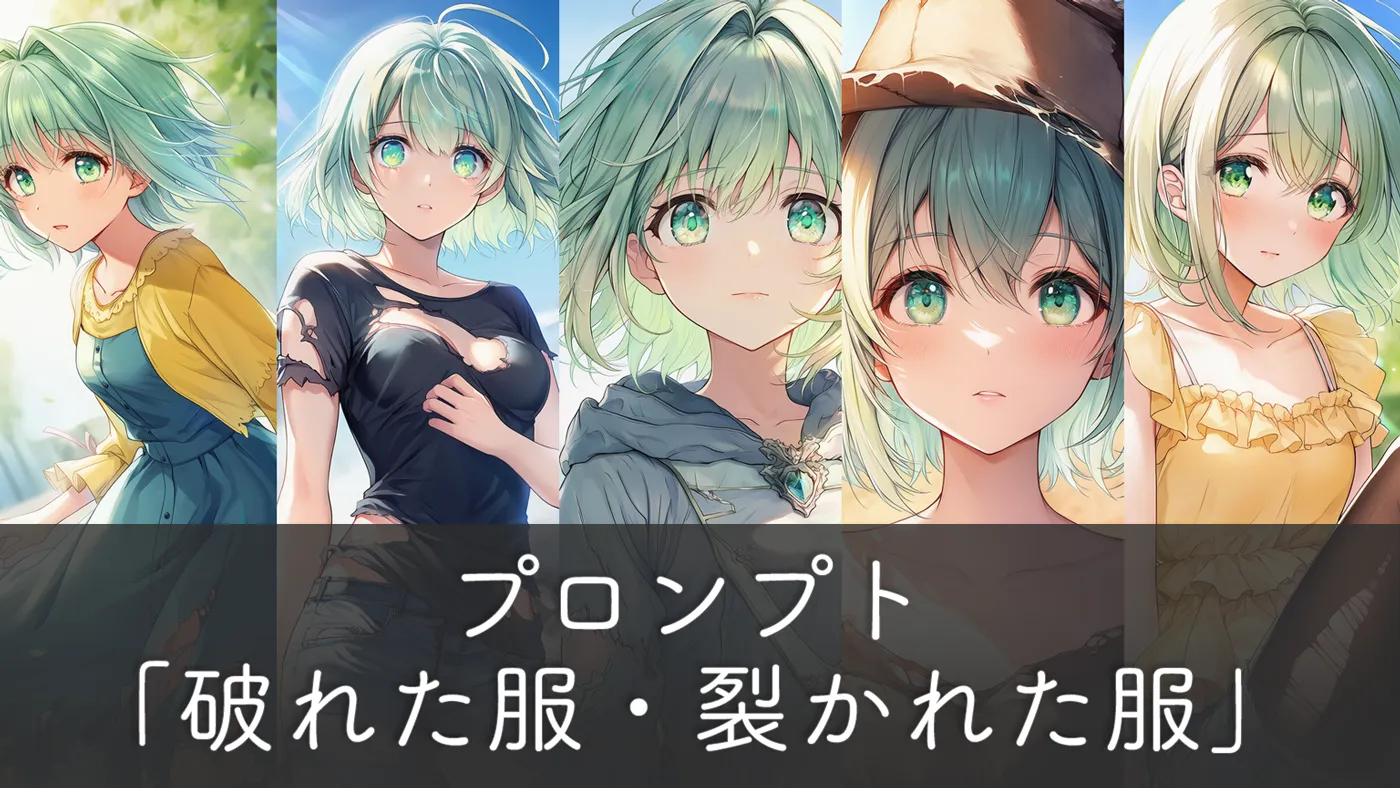 破れた服・裂かれた服の定番プロンプトと応用方法