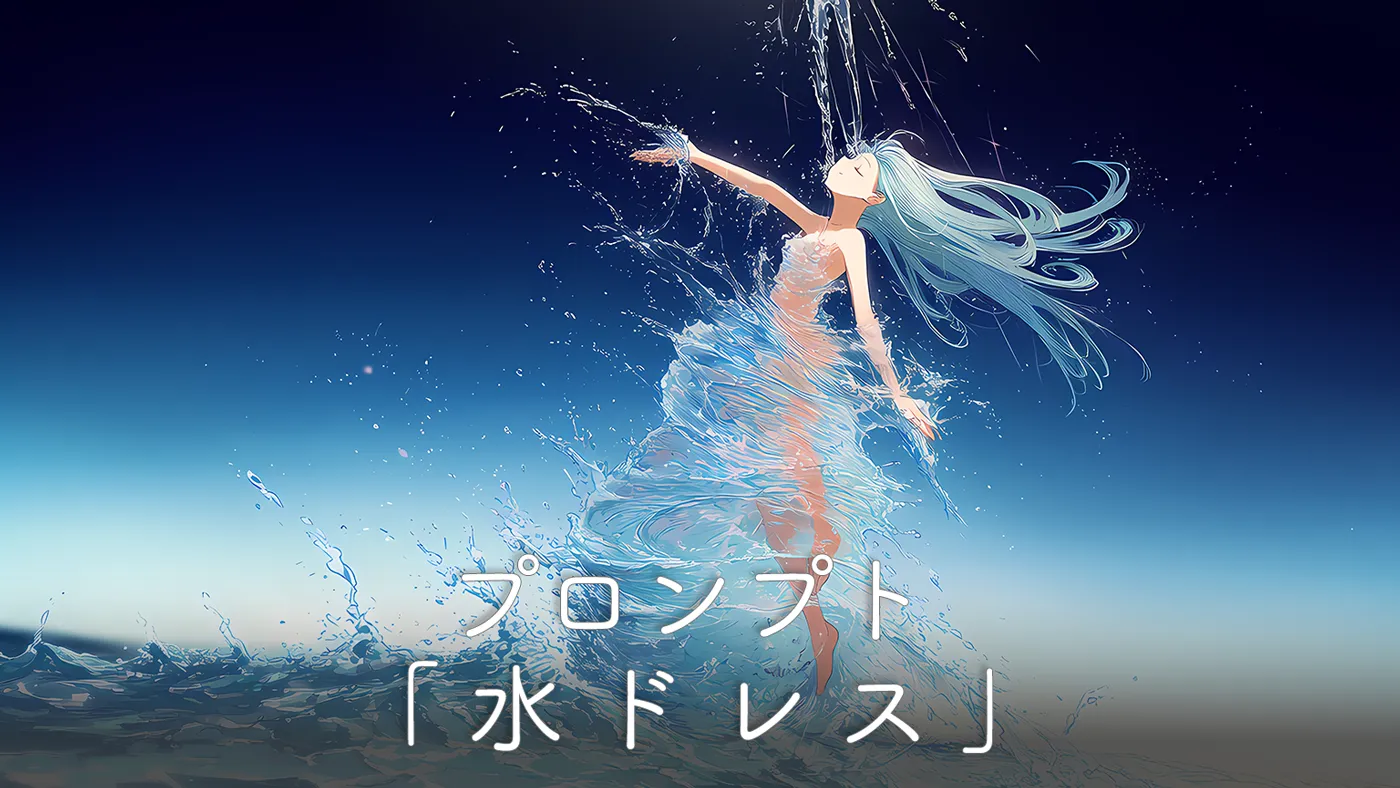 水ドレスをAIで再現する実例とプロンプト調整のポイント