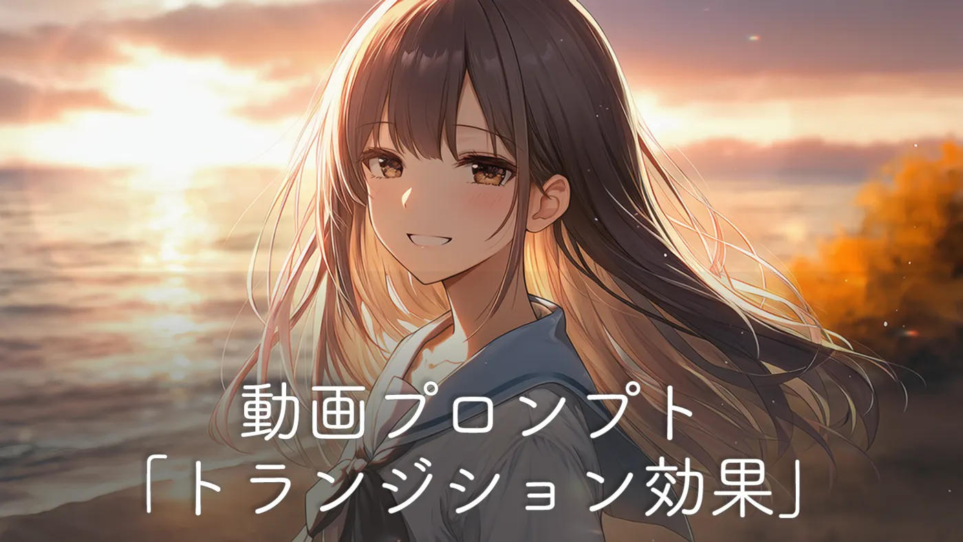 動画をつなぐトランジション効果のプロンプト25集【Sora2】