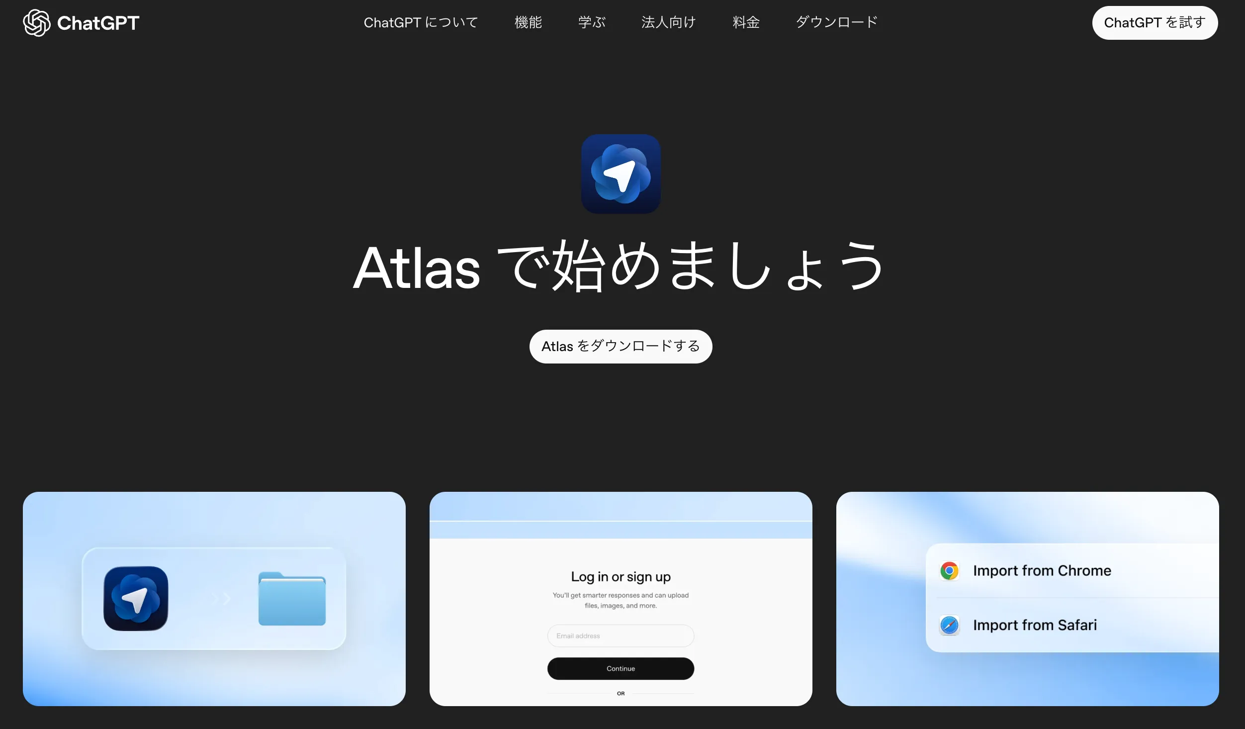 ChatGPT搭載ブラウザAtlasのダウンロード画面