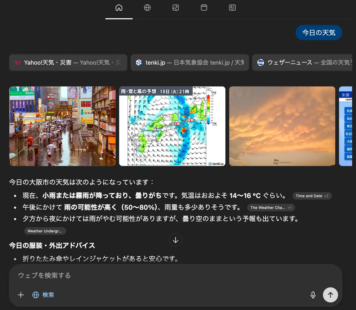Atlasで「今日の天気」を聞いた回答結果