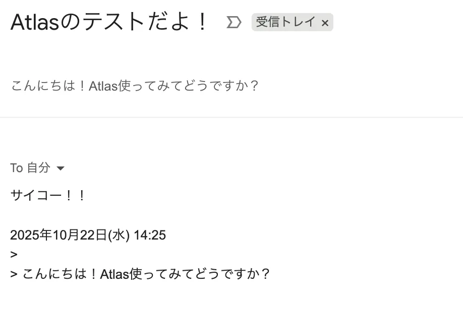 AtlasがGmailの返信を自動で行い、実際に受信したメールの資料用の画像