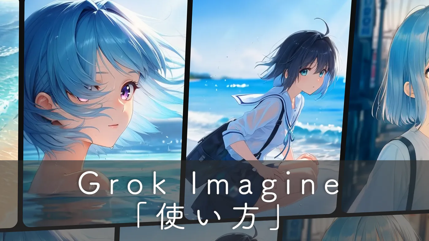 Grok Imagineで動画を作る手順とNormal・Fun・Spicyの使い分け