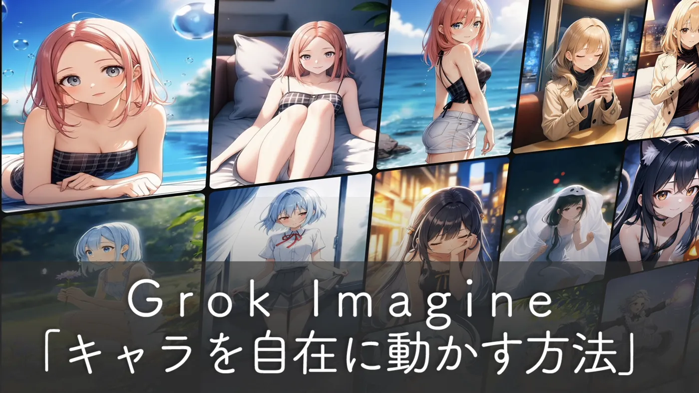Grok Imagineのカスタムモード入門：複数動作とカメラワークの指示方法まとめ