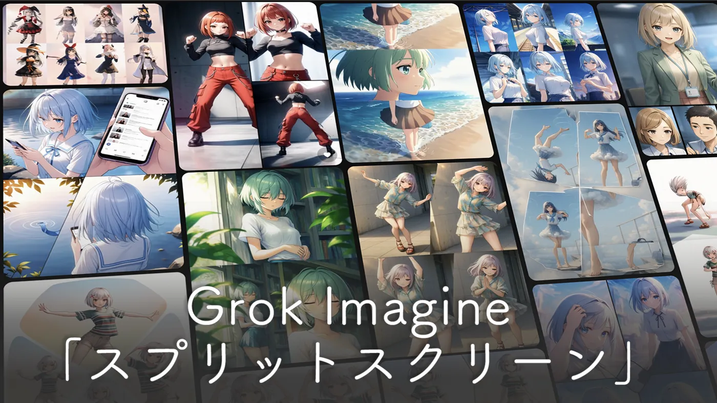 スプリットスクリーンを再現するGrok Imagineのプロンプト完全ガイド