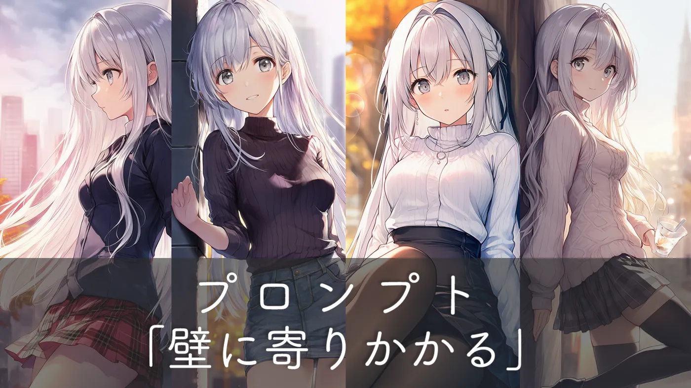 壁に寄りかかるポーズのプロンプト集：シチュエーション別に網羅