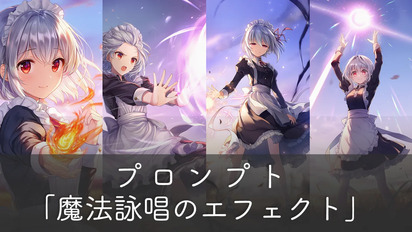 魔法詠唱のエフェクトとポーズを再現するプロンプト集