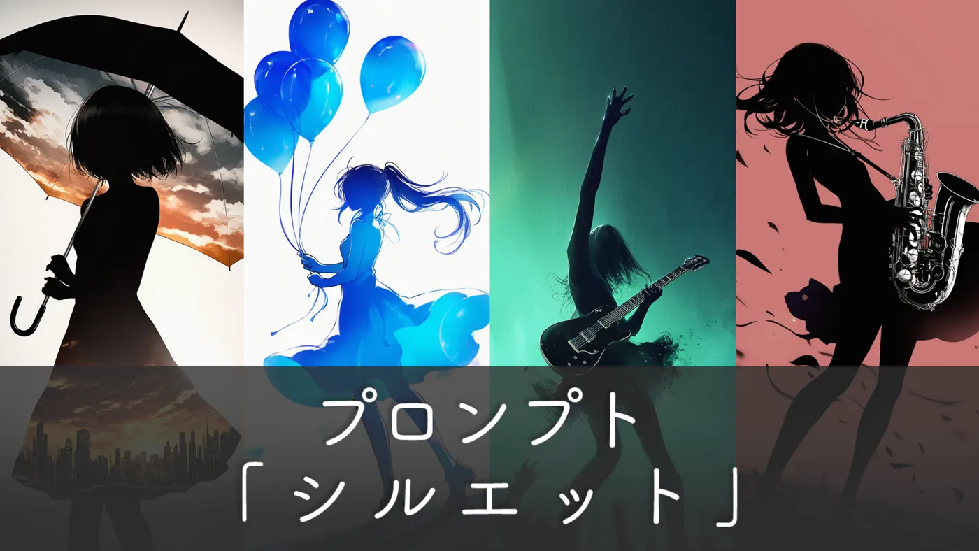AIでシルエットアートを描くためのプロンプト完全解説
